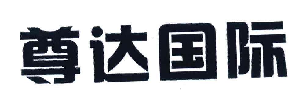 尊达国际