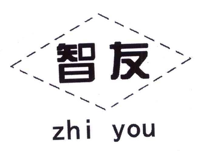 智友