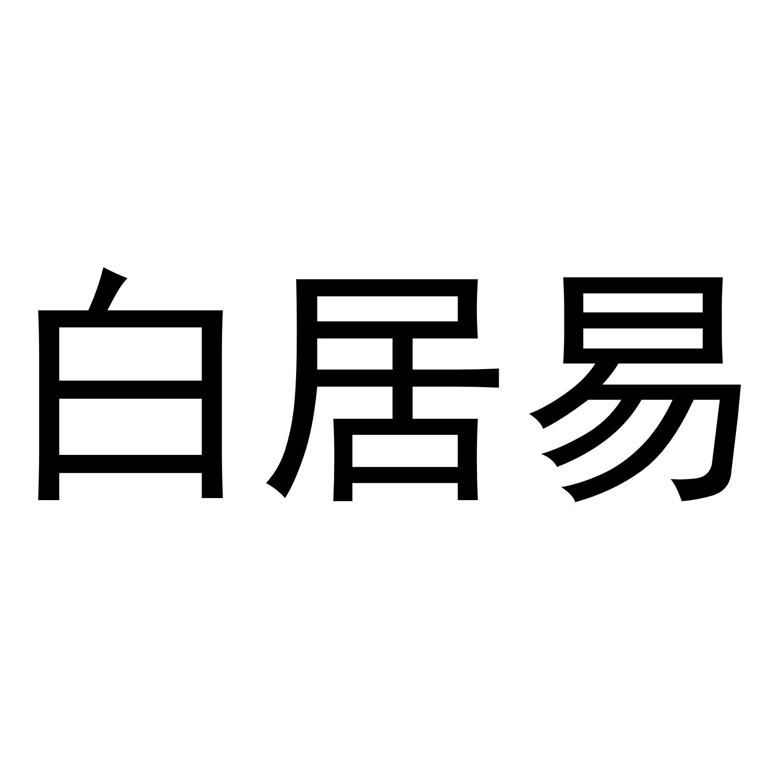 白居易