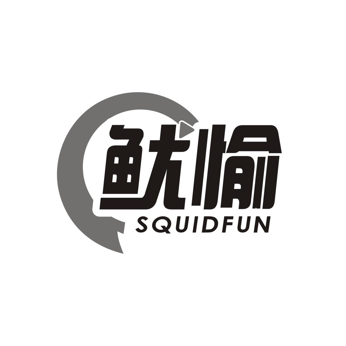 鱿愉 SQUIDFUN