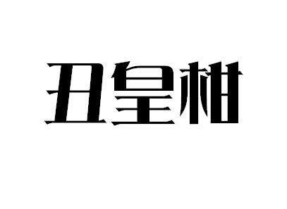 丑皇柑