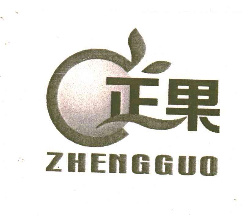 正果