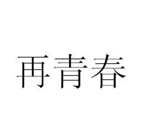 再青春
