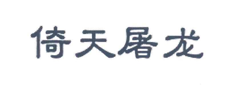 倚天屠龙