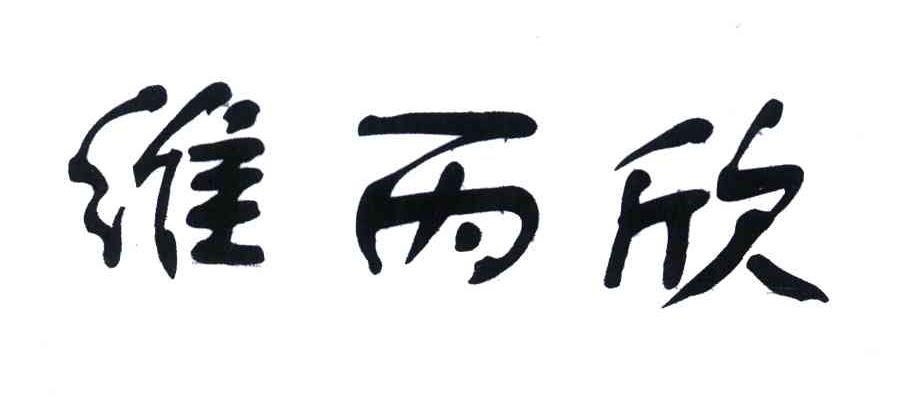 维丙欣