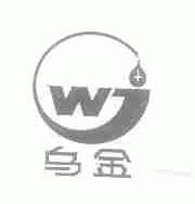 乌金