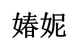 媋妮