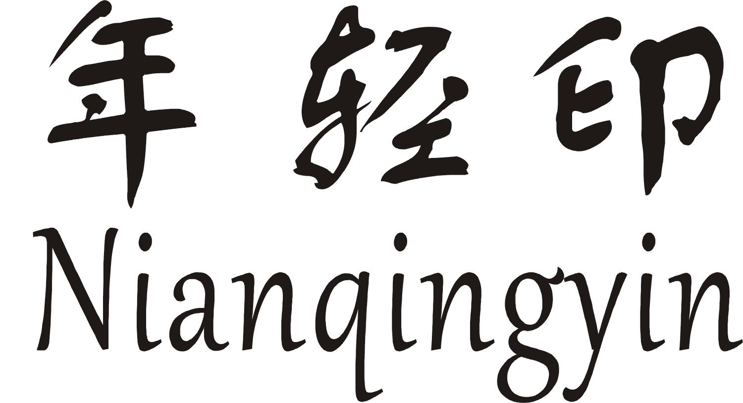 年轻印