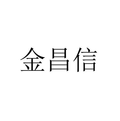 金昌信