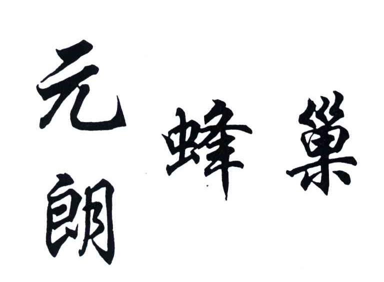 元朗蜂巢