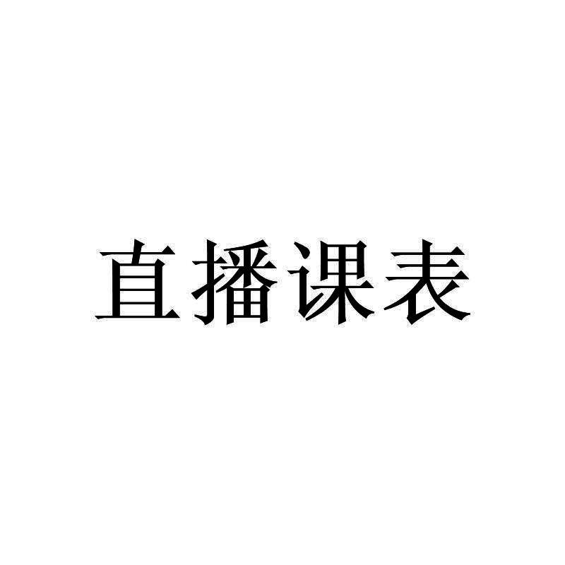 直播课表