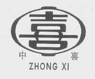 中喜
