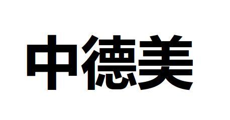 中德美