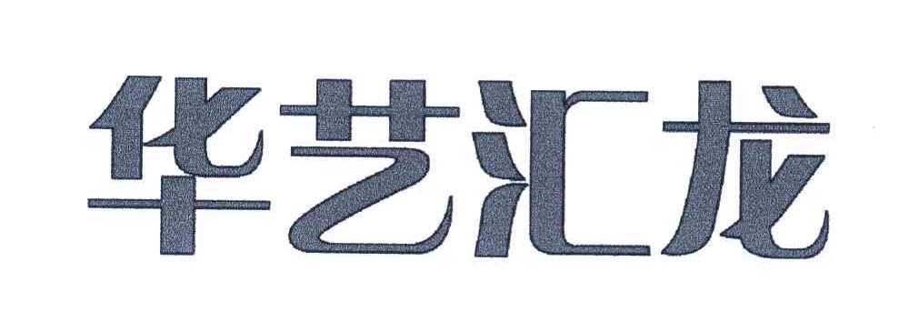 华艺汇龙