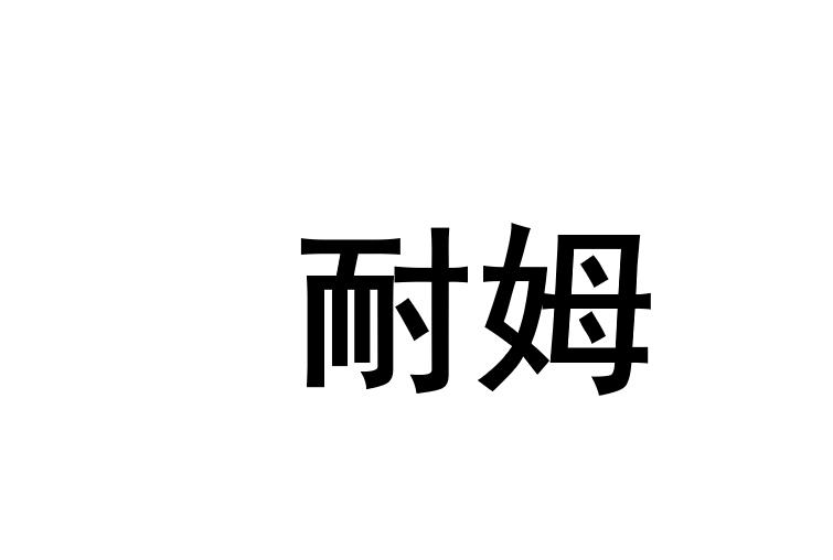 耐姆