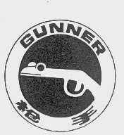 枪手   GUNNER