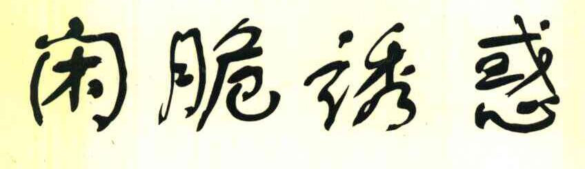 闲脆诱惑