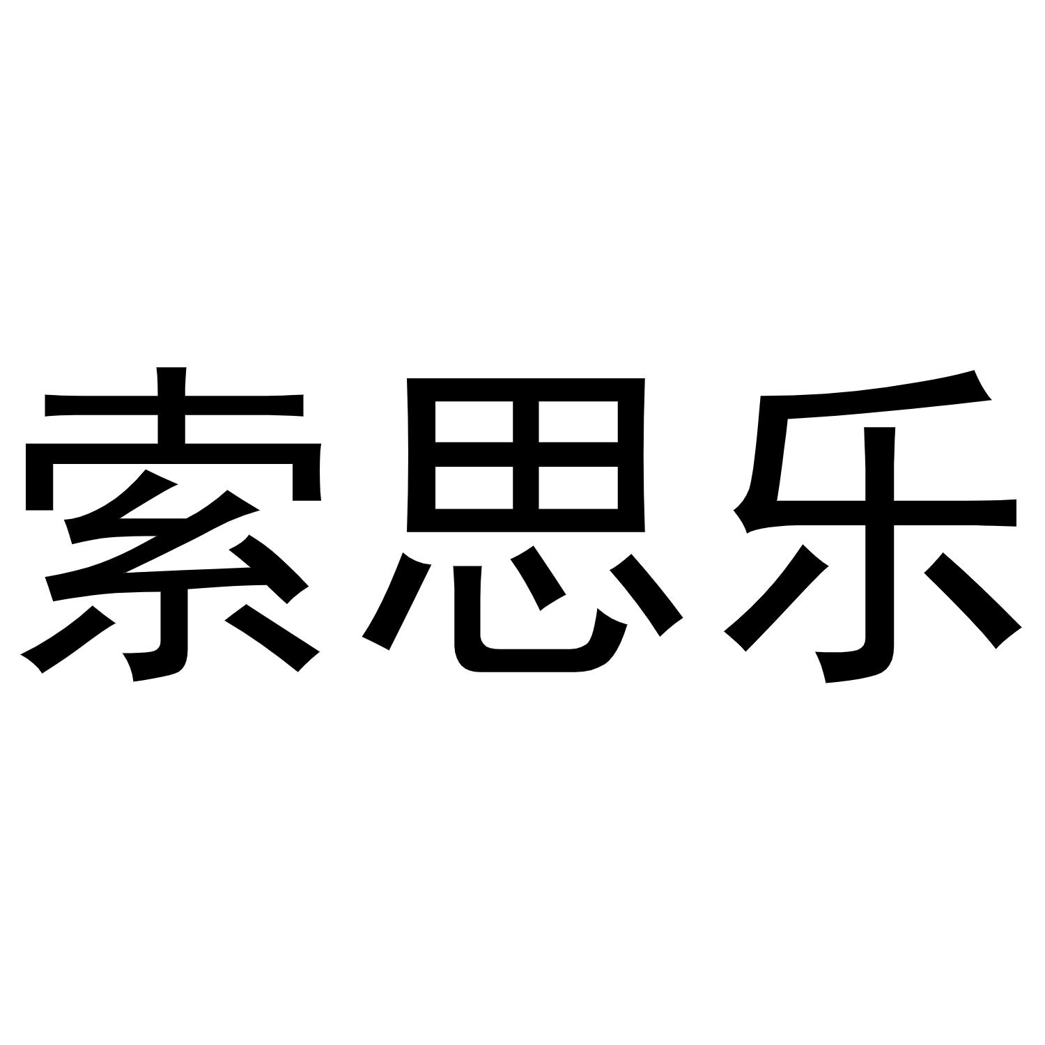 索思乐