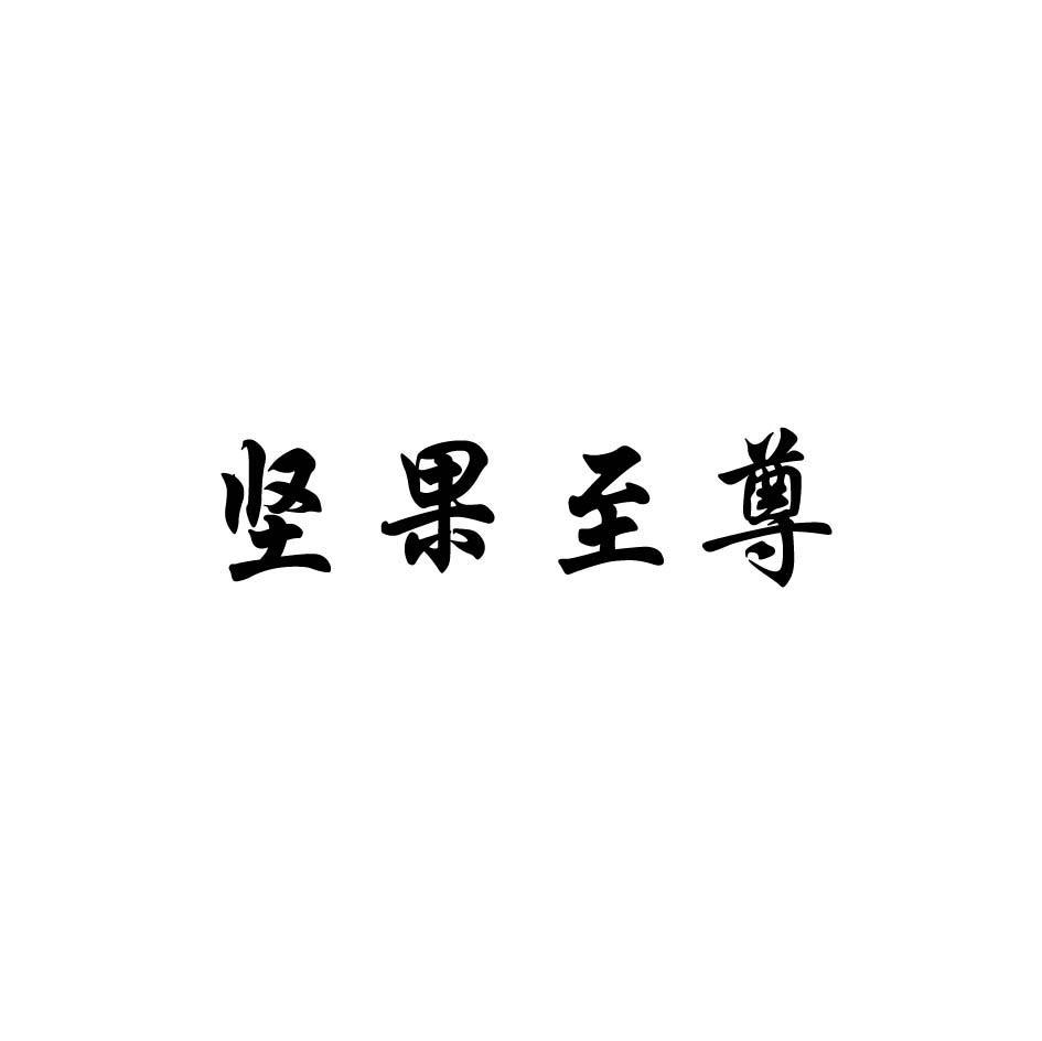 坚果至尊