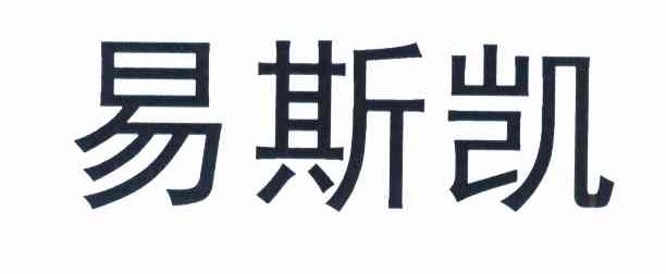 易斯凯