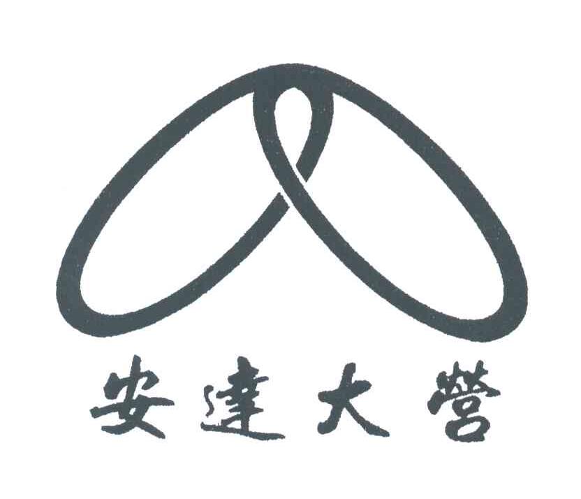 安达大营