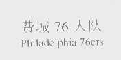 费城76人队 PHILADELPHIA 76ERS