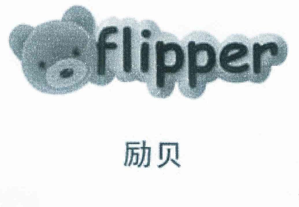 励贝 FLIPPER