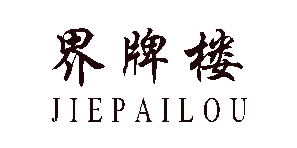 界牌楼