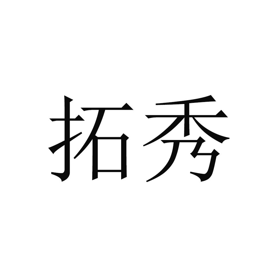 拓秀