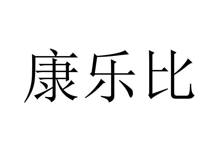 康乐比
