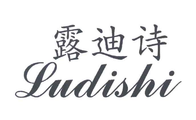 露迪诗