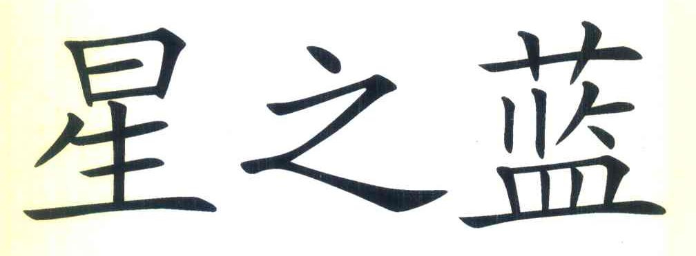 星之蓝