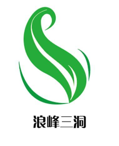 浪峰三洞