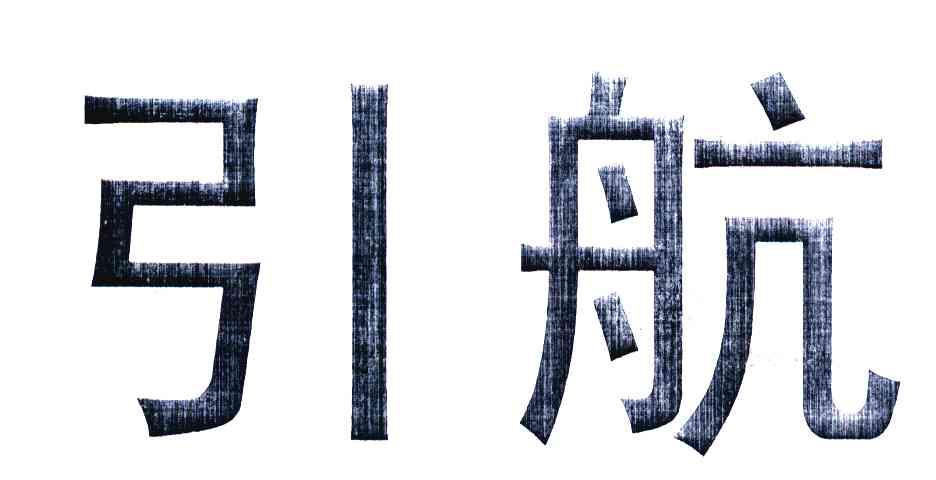 引航