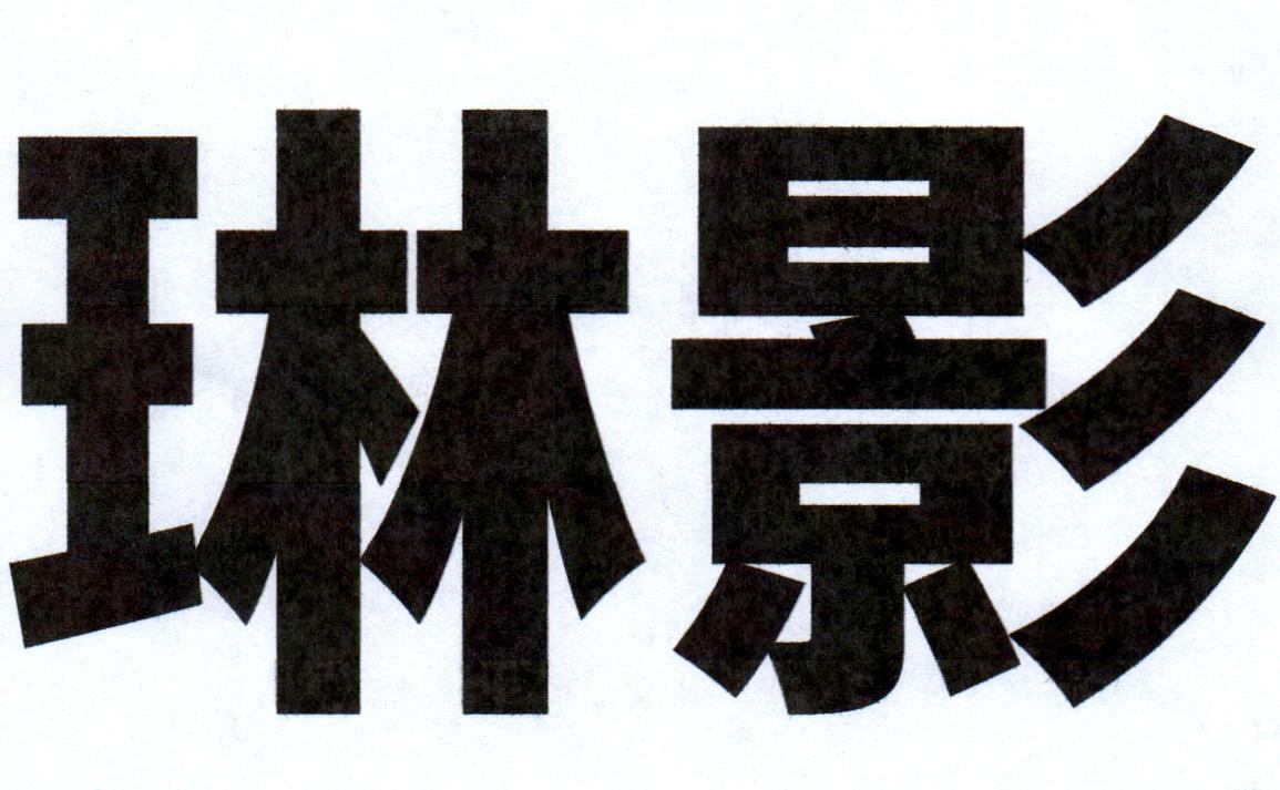 琳影