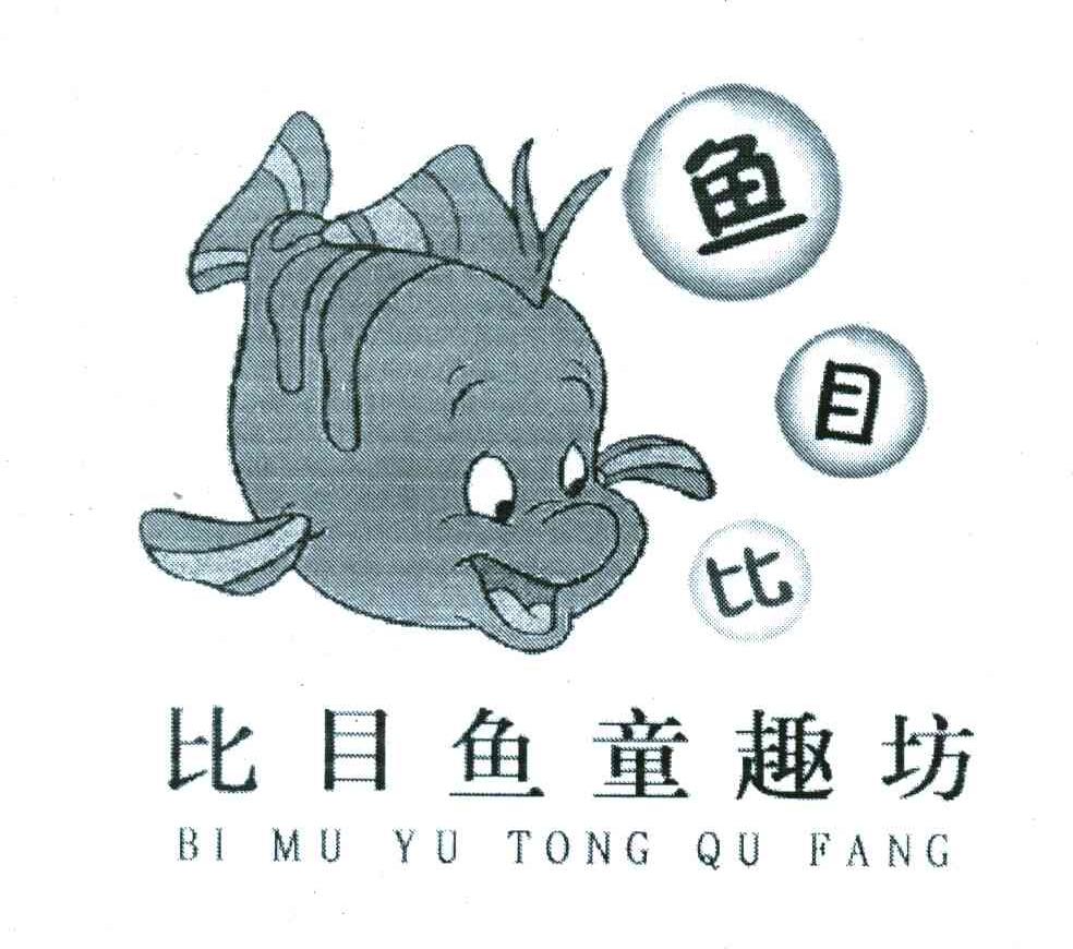 比目鱼;鱼目比
