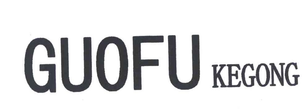 GUOFU KEGONG