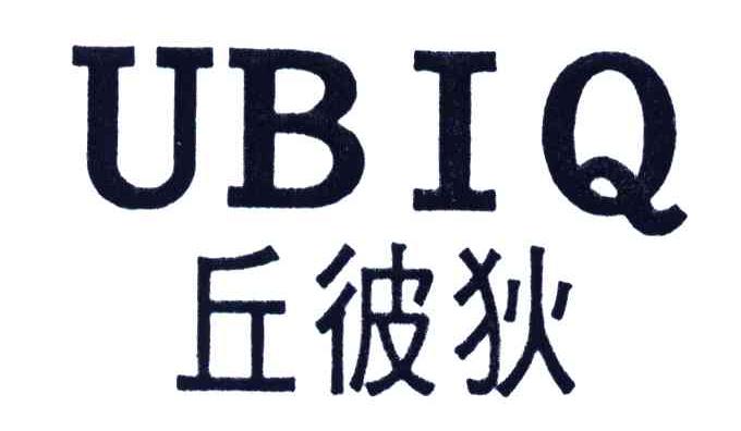 丘彼狄;UBIQ