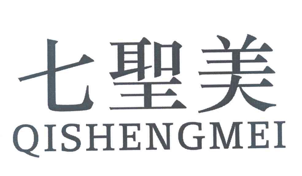 七圣美