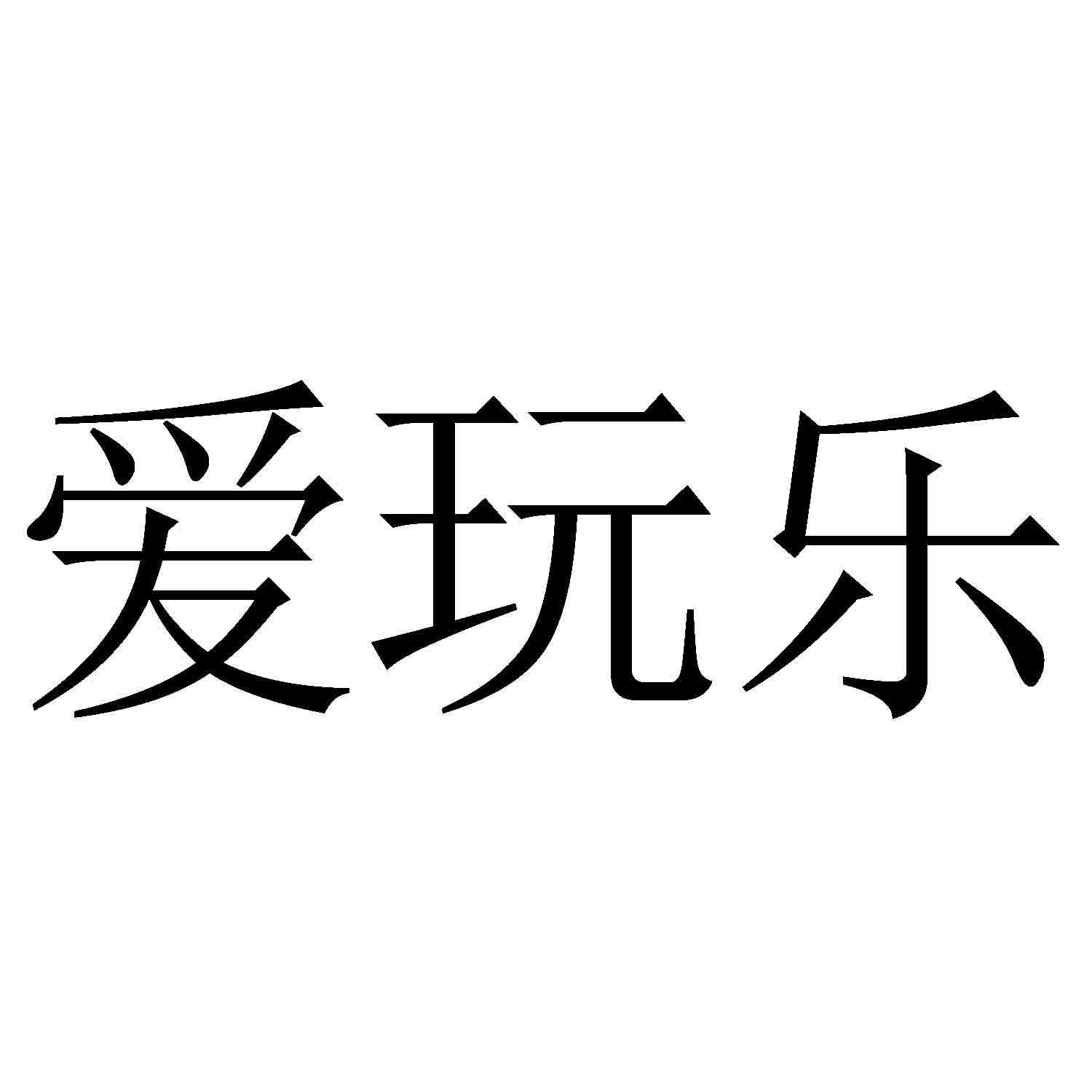 爱玩乐