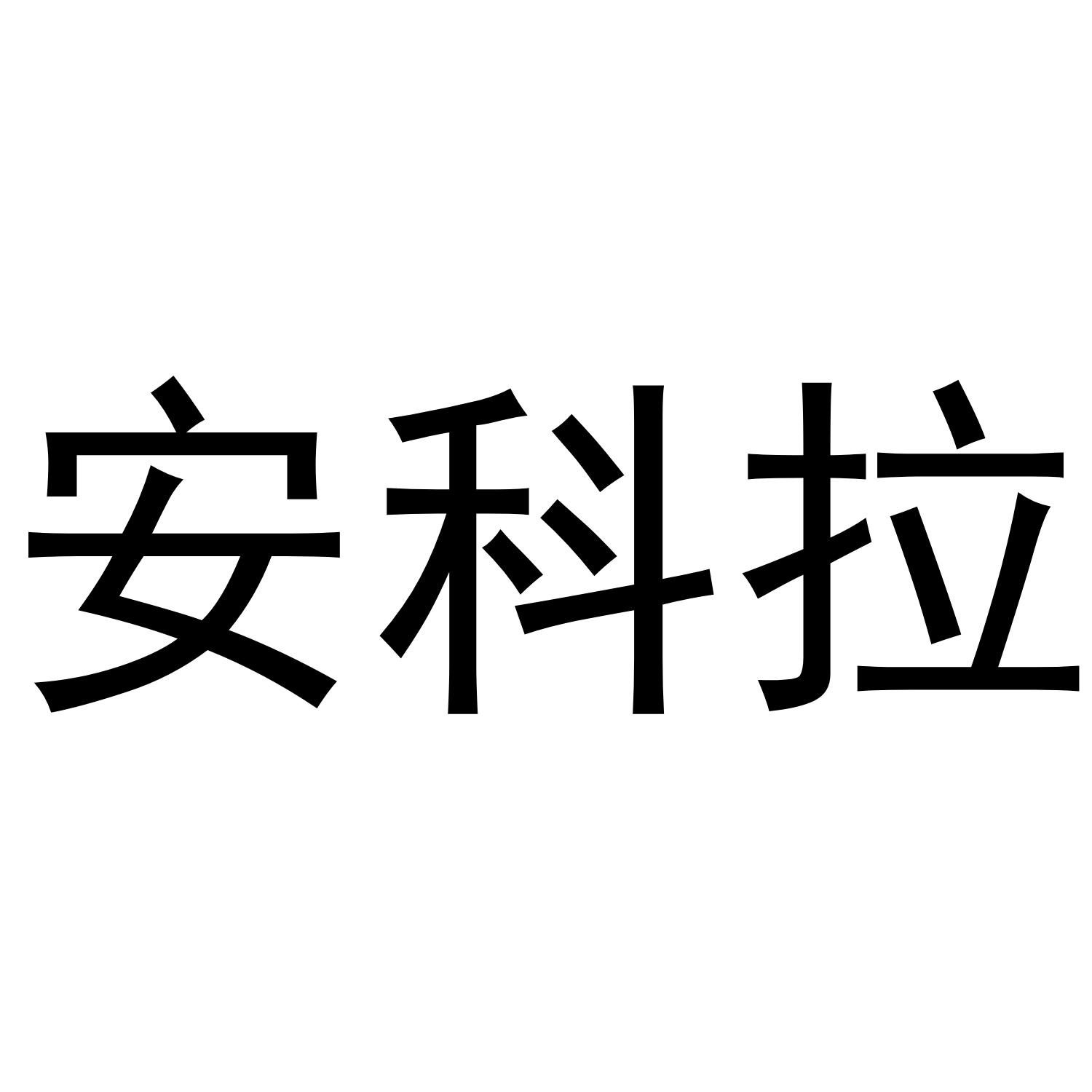 安科拉