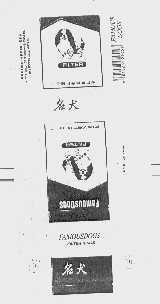 名犬
