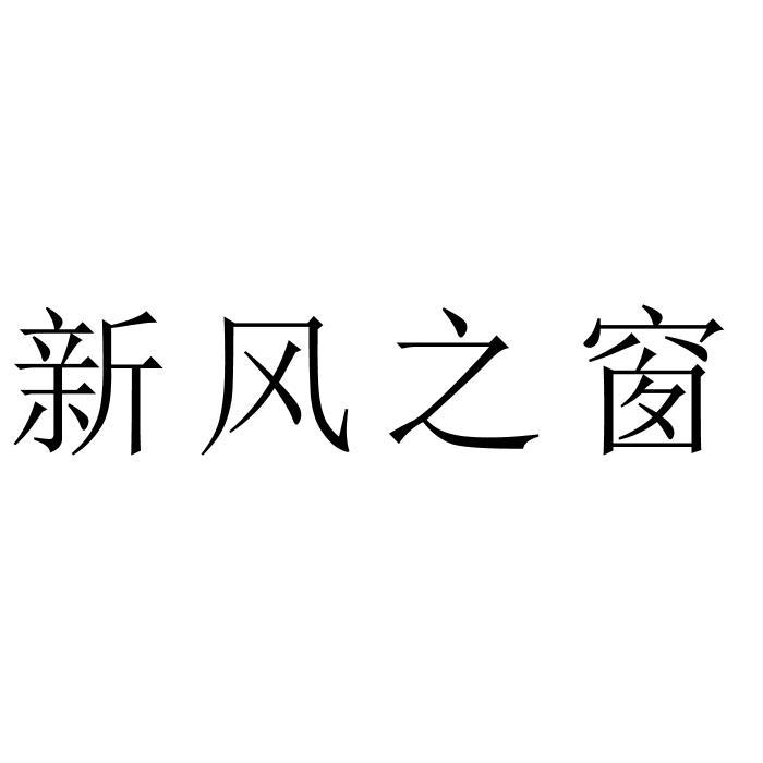 新风之窗