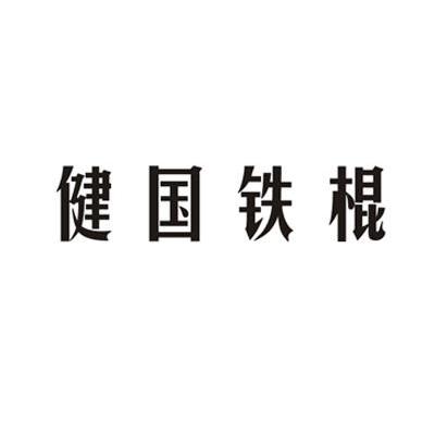 健国铁棍