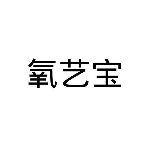 氧艺宝