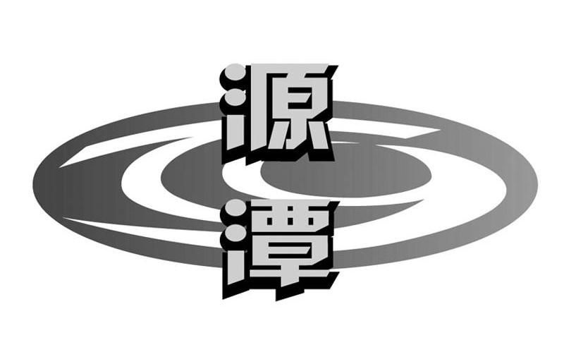 源潭