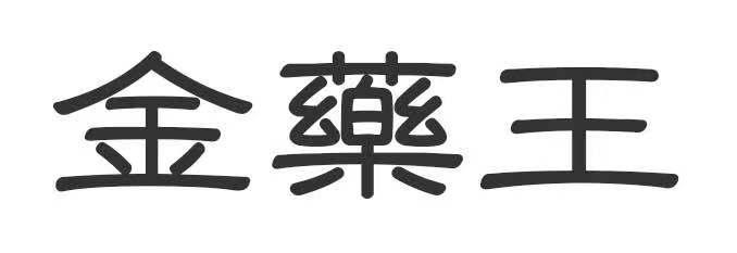 金王