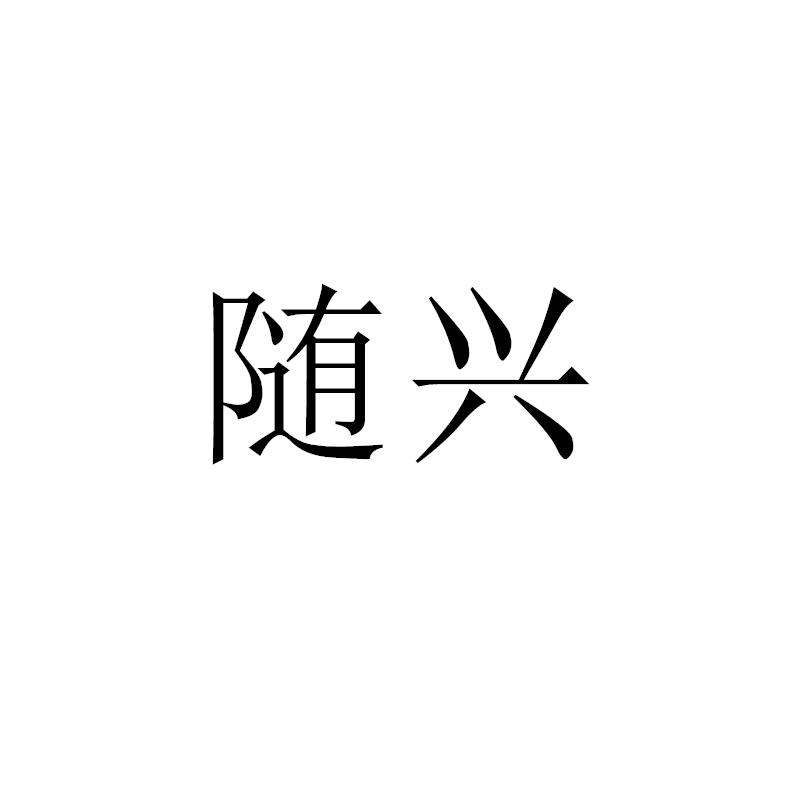 随兴