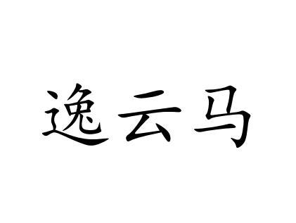 逸云马