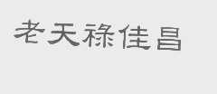 老天禄佳昌
